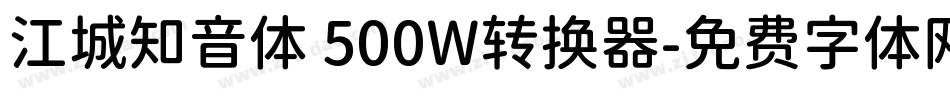 江城知音体 500W转换器字体转换